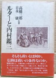 ルターと内村鑑三