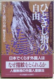 ひとさし指の自由 : 外国人登録法・指紋押捺拒否を闘う