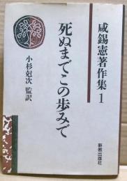 死ぬまでこの歩みで　咸錫憲著作集