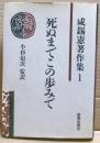 死ぬまでこの歩みで　咸錫憲著作集