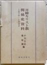 日韓キリスト教関係史資料 : 1876-1922