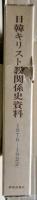 日韓キリスト教関係史資料 : 1876-1922