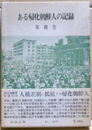 ある帰化朝鮮人の記録