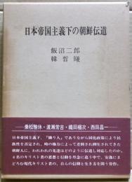 日本帝国主義下の朝鮮伝道 : 乗松雅休・渡瀬常吉・織田楢次・西田昌一