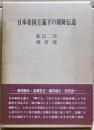 日本帝国主義下の朝鮮伝道 : 乗松雅休・渡瀬常吉・織田楢次・西田昌一