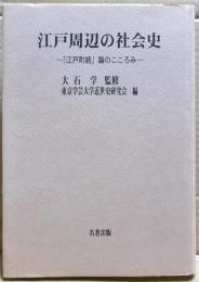 江戸周辺の社会史 : 「江戸町続」論のこころみ