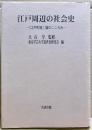 江戸周辺の社会史 : 「江戸町続」論のこころみ
