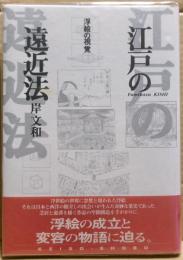 江戸の遠近法 : 浮絵の視覚