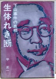 生体れき断 : 下山事件の真相