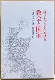 スコットランドにおける教会と国家