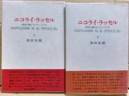 ニコライ・ラッセル : 国境を越えるナロードニキ　上下二冊揃い