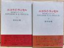 ニコライ・ラッセル : 国境を越えるナロードニキ　上下二冊揃い