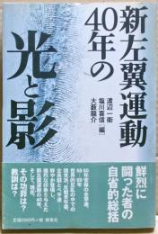 新左翼運動40年の光と影