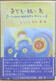 子ども・絵・色 : シュタイナー絵画教育の中から