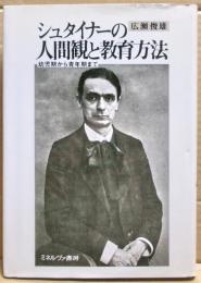 シュタイナーの人間観と教育方法 : 幼児期から青年期まで