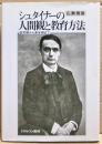 シュタイナーの人間観と教育方法 : 幼児期から青年期まで