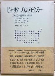ピューリタニズムとデモクラシー : アメリカの理想とその評価