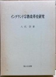イングランド宗教改革史研究