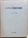 イングランド宗教改革史研究