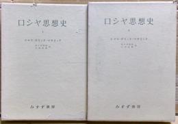 ロシヤ思想史　1，2巻二冊揃い