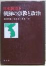 日本統治下朝鮮の宗教と政治