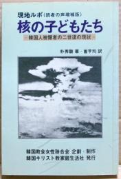 核の子どもたち : 韓国人被爆者二世達の現状 : 現地ルポ