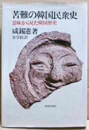 苦難の韓国民衆史 : 意味から見た韓国歴史