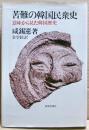 苦難の韓国民衆史 : 意味から見た韓国歴史