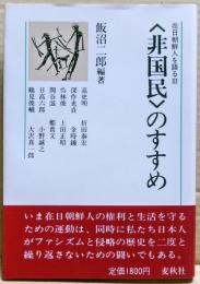 非国民のすすめ　在日朝鮮人を語る