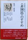 非国民のすすめ　在日朝鮮人を語る