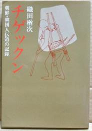 チゲックン : 朝鮮・韓国人伝道の記録