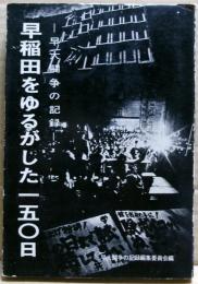 早稲田をゆるがした一五〇日 : 早大闘争の記録