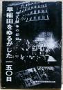 早稲田をゆるがした一五〇日 : 早大闘争の記録