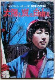 太陽と嵐と自由を : ゲバルト・ローザ闘争の手記