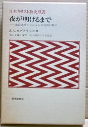 夜が明けるまで : 南長老派ミッションの宣教の歴史