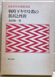 戦時下キリスト教の抵抗と挫折