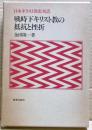 戦時下キリスト教の抵抗と挫折