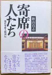 寄席の人たち : 現代寄席人物列伝