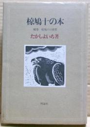 椋鳩十の世界　椋鳩十の本