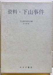 資料・下山事件