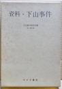 資料・下山事件