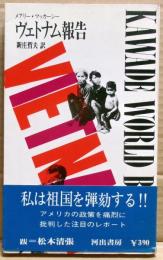 ヴェトナム報告