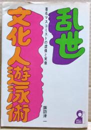 乱世文化人遊泳術 : 著名マスコミストの虚像と実像