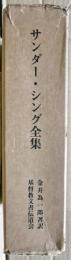 サンダー・シング全集