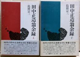 田中正造翁余録　上下二冊揃い