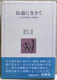 伝道に生きて : 在日大韓基督教会と織田楢次