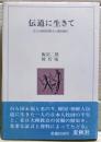 伝道に生きて : 在日大韓基督教会と織田楢次