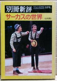 サーカスの世界 : 全特集