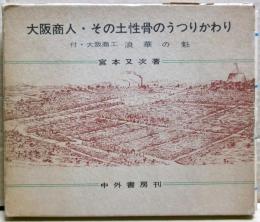 大阪商人・その土性骨のうつりかわり