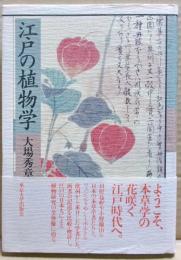 江戸の植物学